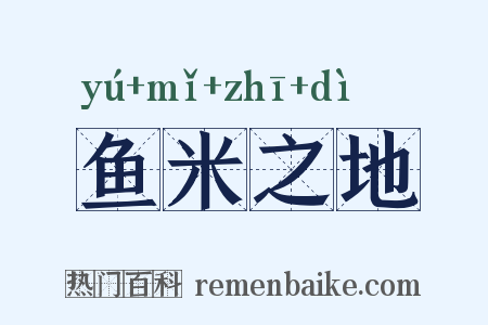 鱼米之地是什么意思的图片